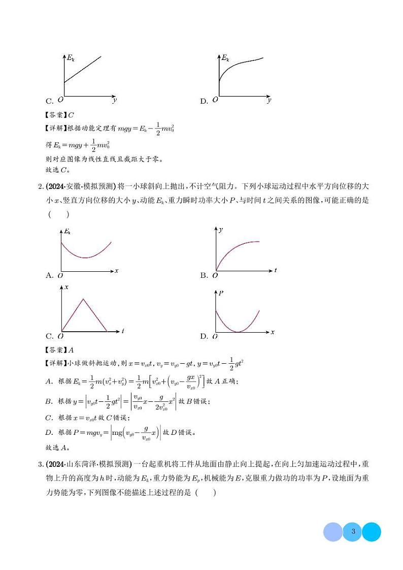 机械能相关图像类问题学案--高考物理热点模型专题03