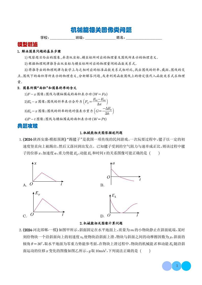 机械能相关图像类问题学案--高考物理热点模型专题01