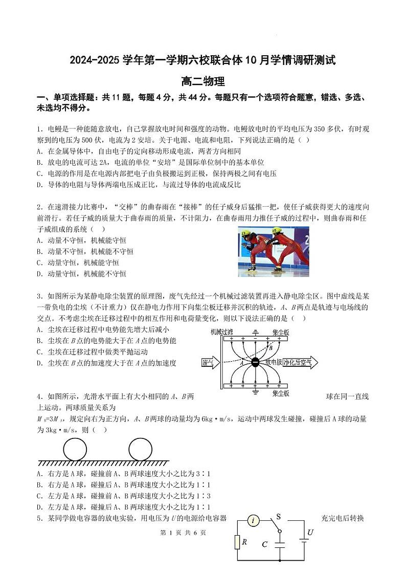 江苏省南京市六校联合体2024-2025学年高二上学期10月月考物理试题第1页
