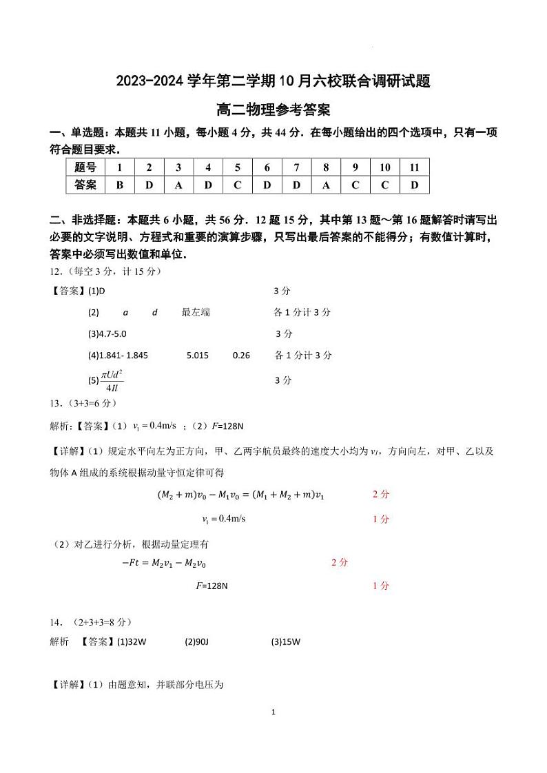 江苏省南京市六校联合体2024-2025学年高二上学期10月月考物理试题评分标准第1页