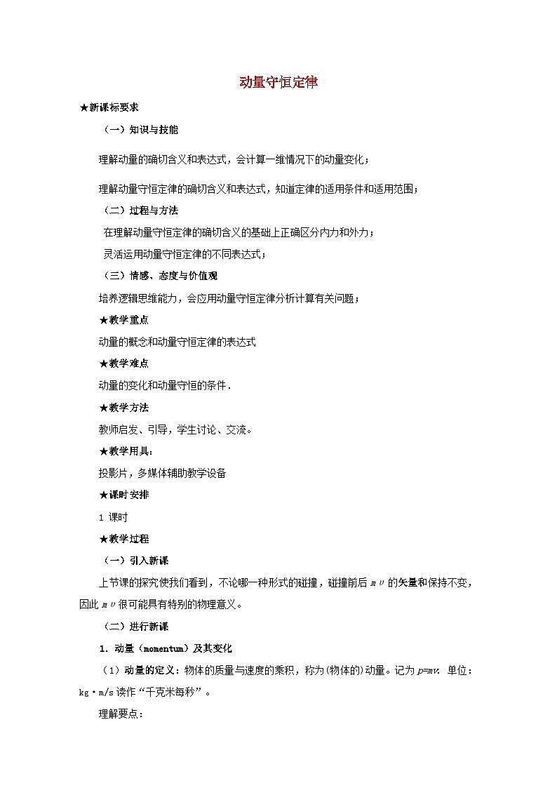 高中物理 第十六章 3动量守恒定律教案 人教版选修3-5第1页
