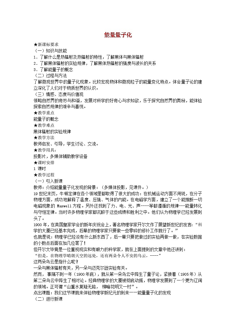 高中物理 第十七章 1能量量子化教案 人教版选修3-5第1页