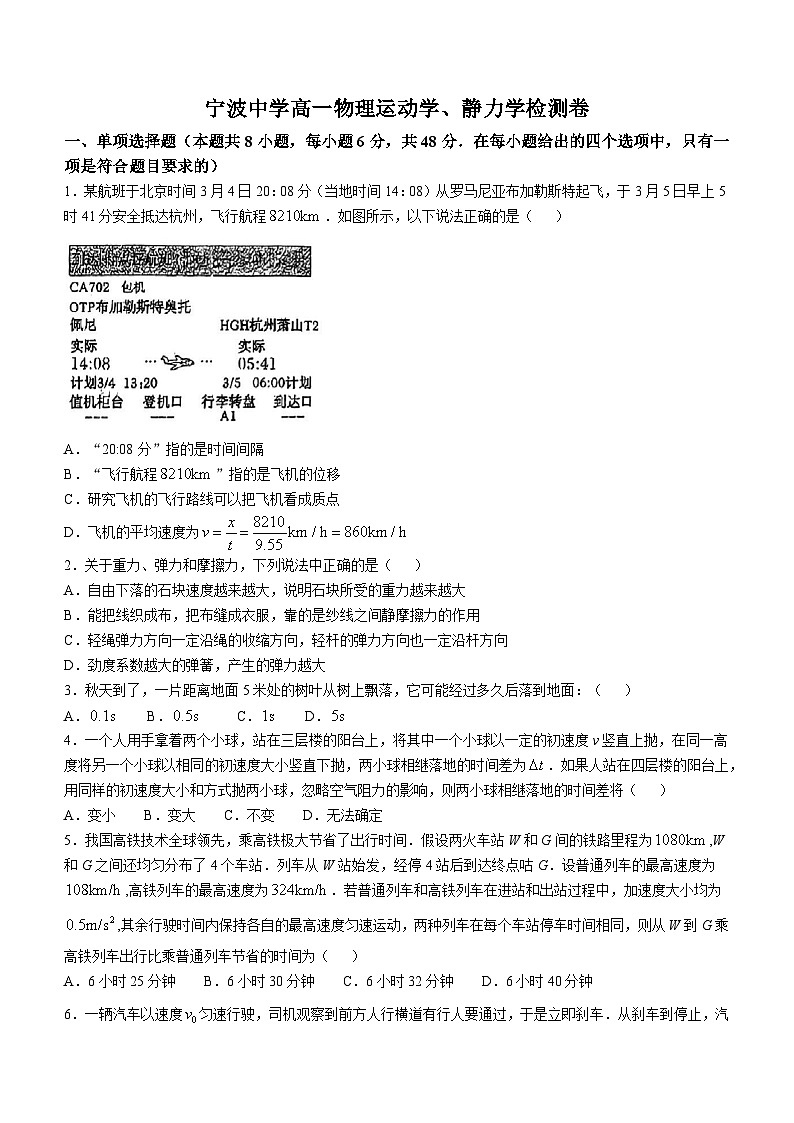 浙江省宁波市宁波中学2024-2025学年高一上学期10月月考物理试卷(无答案)第1页