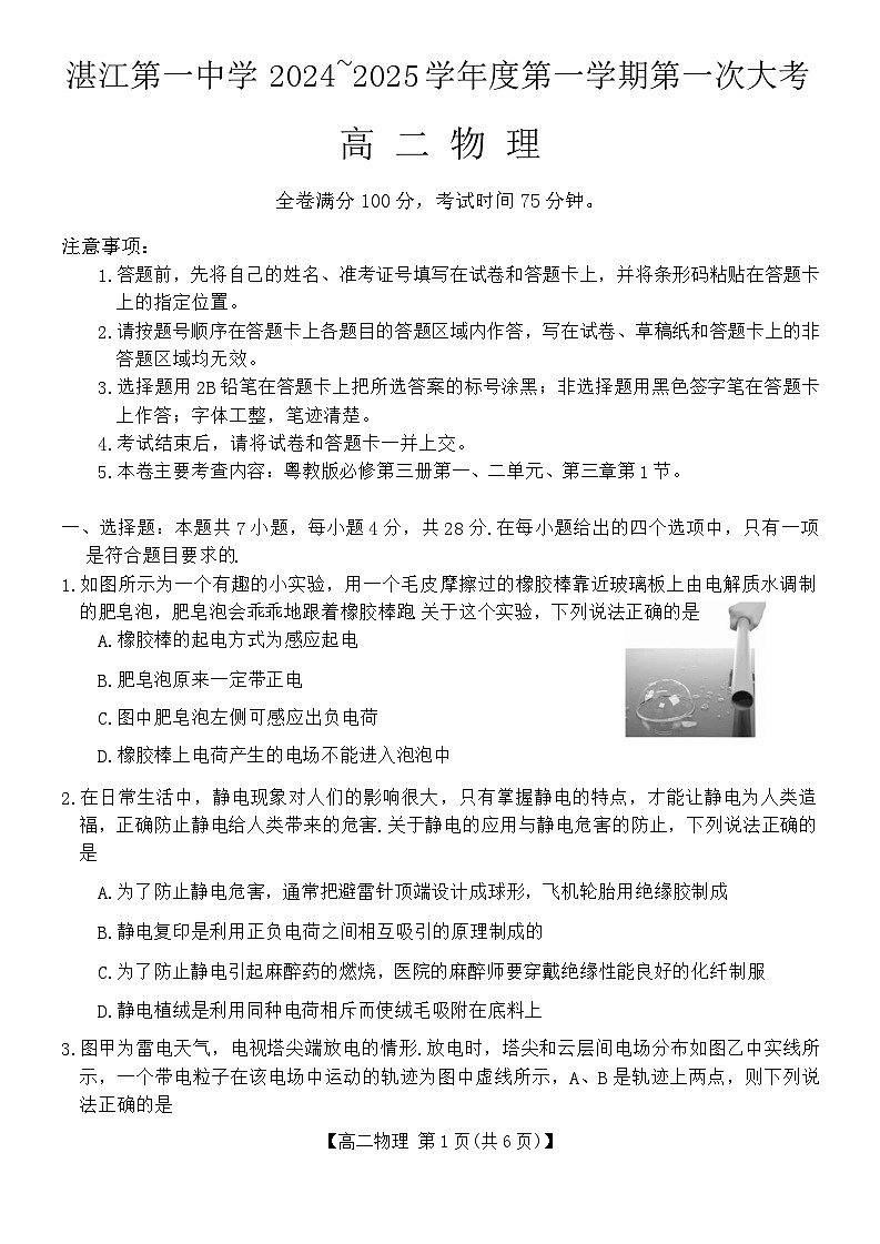 广东省湛江市湛江第一中学2024-2025学年高二上学期第一次月考物理试题第1页