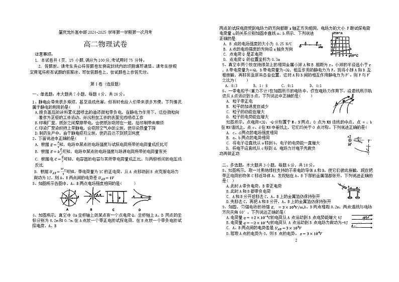 广东省肇庆市龙涛外国语学校2024-2025学年高二上学期第一次月考物理试题第1页