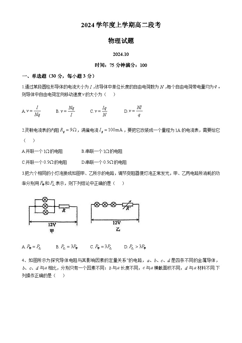广东省佛山市顺德区李兆基中学2024-2025学年高二上学期10月阶段段考物理试题(无答案)第1页