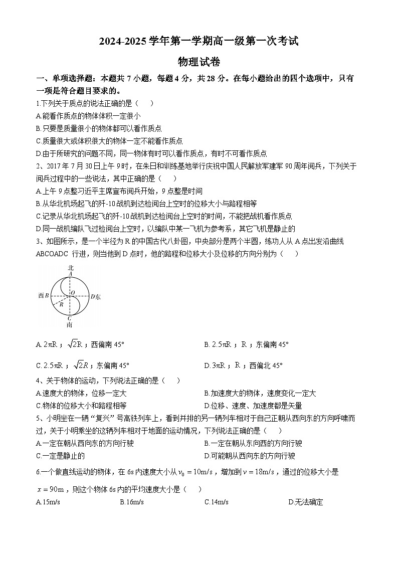 广东省揭阳市揭西县霖田高级中学2024-2025学年高一上学期10月月物理试卷第1页