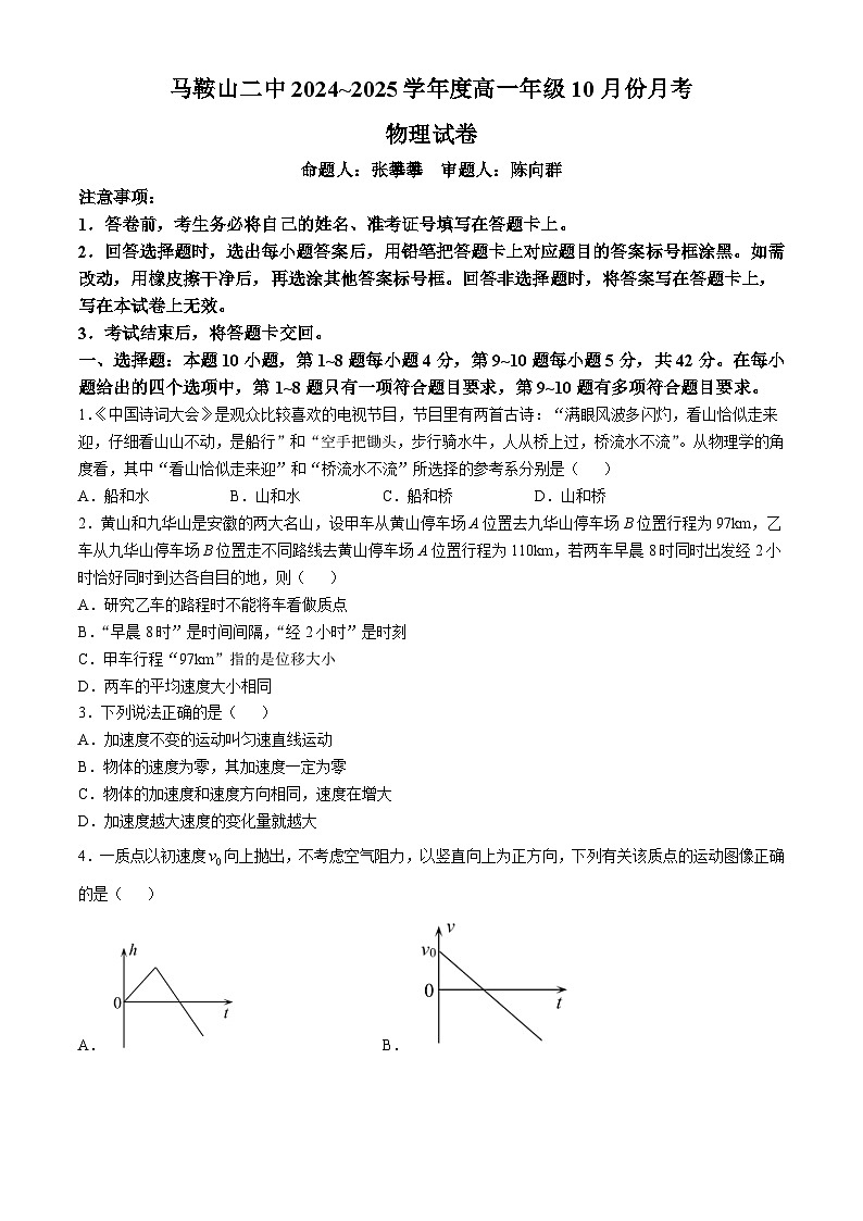 安徽省马鞍山市第二中学2024-2025学年高一上学期第一次月考物理试卷 (无答案)第1页
