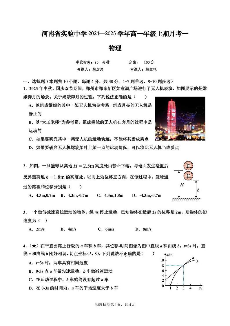 2024-2025学年河南省实验中学高一上学期10月第一次月考物理试卷及答案第1页