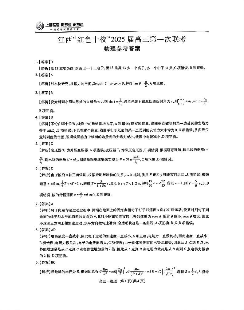 江西省红色十校2025届高三上学期第一次联考试卷物理答案第1页