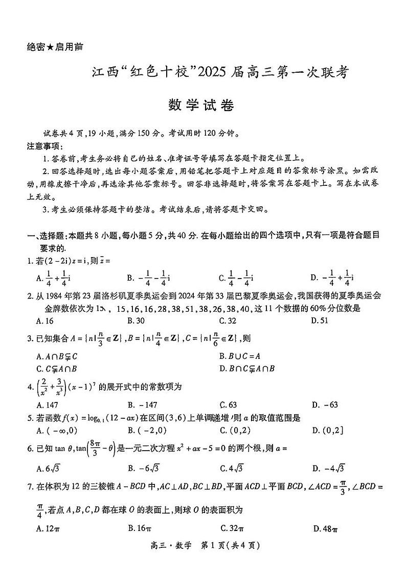 江西省红色十校2025届高三上学期第一次联考试卷数学第1页