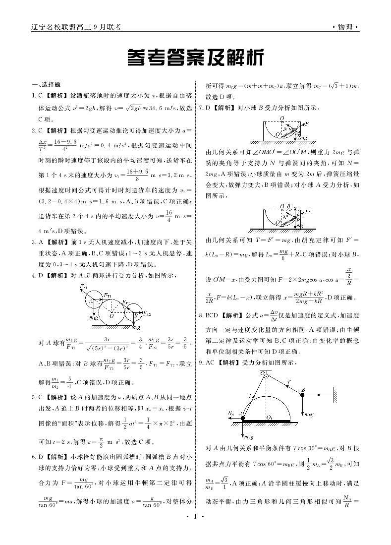 辽宁省名校联盟2024年高三9月份联合考试试卷物理答案第1页