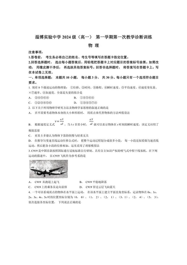 [物理]山东省淄博市实验中学齐盛中学2024～2025学年高一上学期10月第一次教学诊断训练试题(有答案)第1页