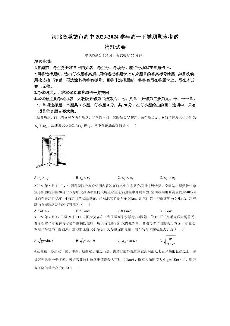 [物理][期末]河北省承德市高中2023～2024学年高一下学期期末考试试题(有答案)第1页