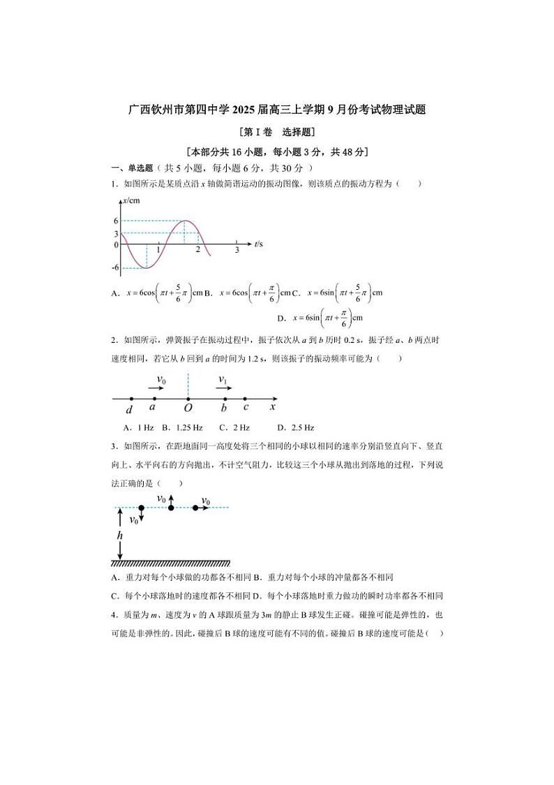[物理]广西钦州市第四中学2024～2025学年高三上学期9月考试试题(有答案)第1页