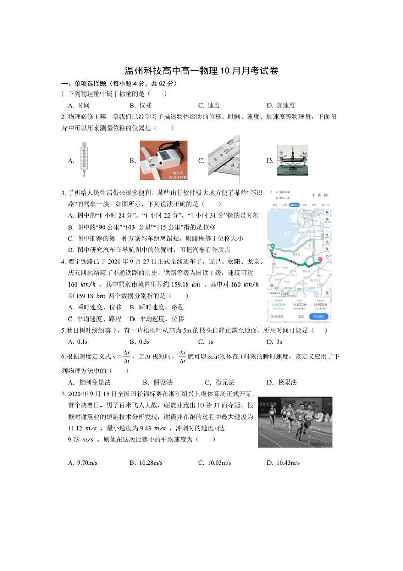 [物理]浙江省温州科技高级中学2024～2025学年高一上学期10月月考试卷(有解析)第1页
