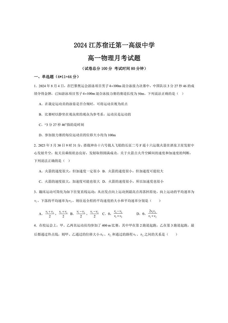 [物理]江苏省宿迁第一高级中学2024～2025学年高一上学期10月月考试题(有答案)第1页