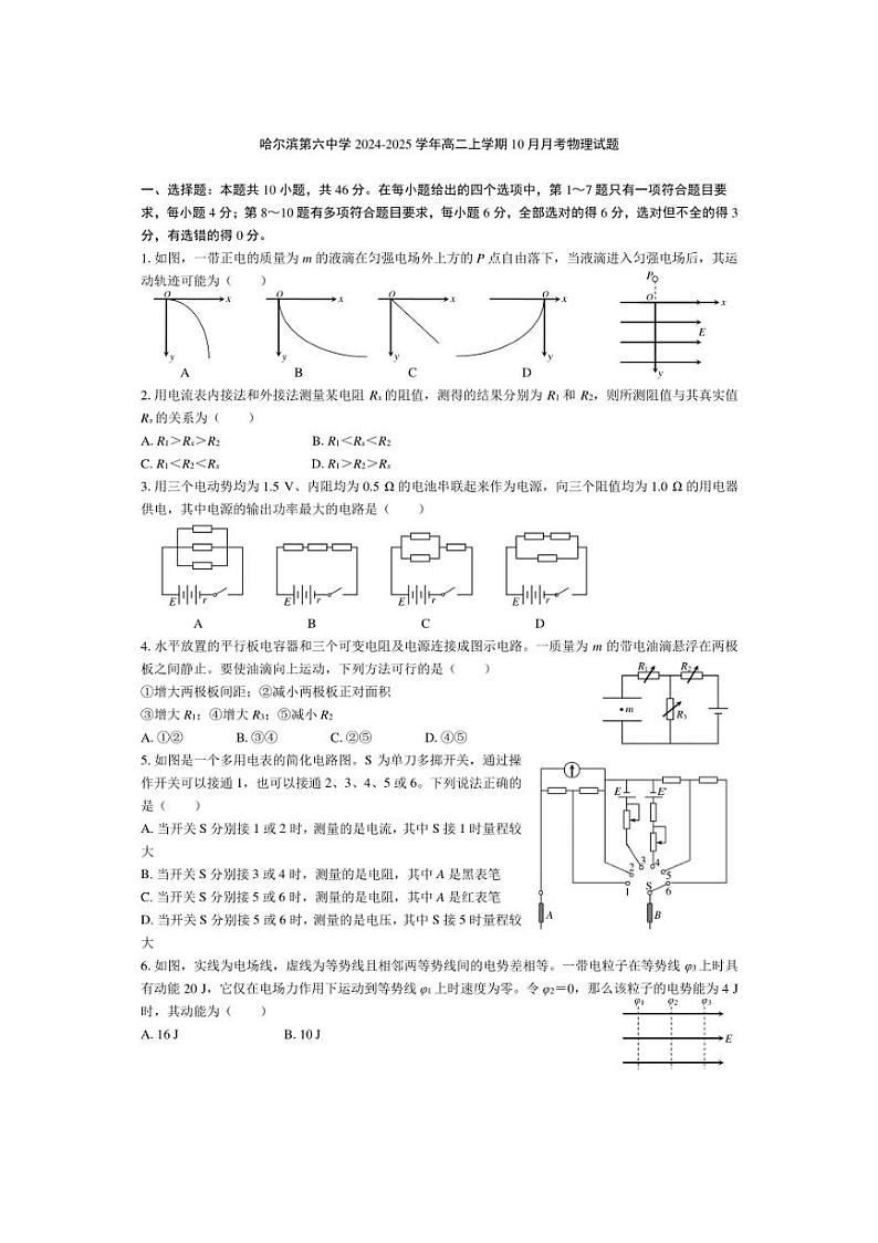 [物理]黑龙江省哈尔滨第六中学2024～2025学年高二上学期10月月考试题(有答案)第1页