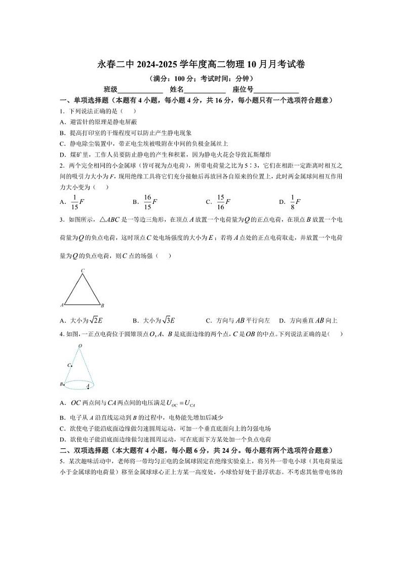 [物理]福建省泉州市永春县第二中学2024～2025学年高二上学期10月月考试题(有解析)第1页