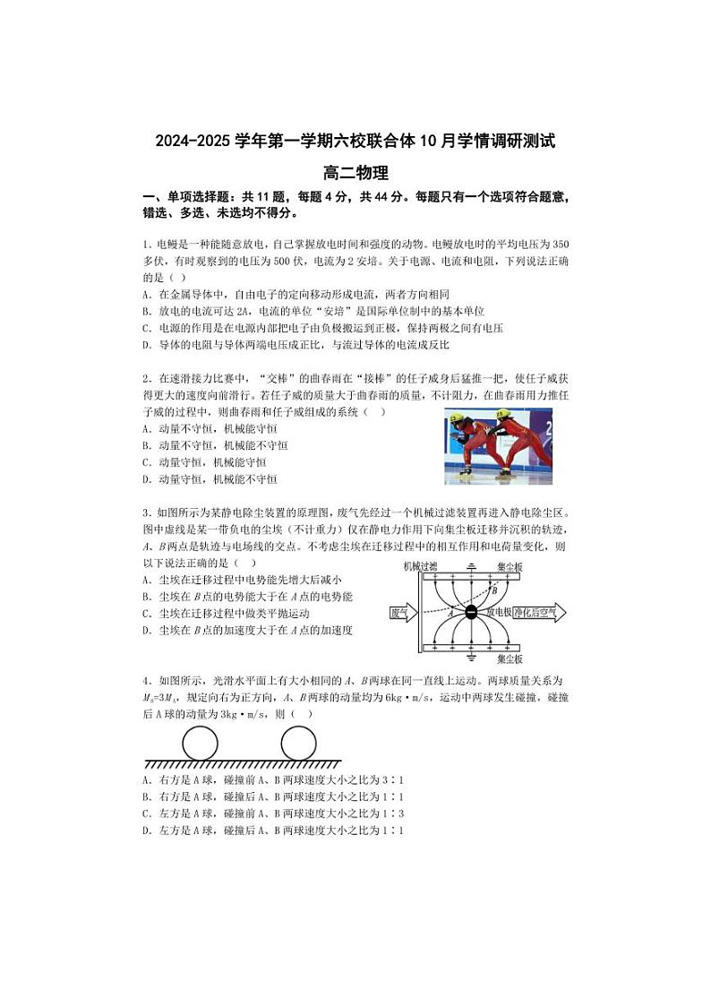 [物理]江苏省南京市六校联合体2024～2025学年高二上学期10月学情调研测试试题(有答案)第1页