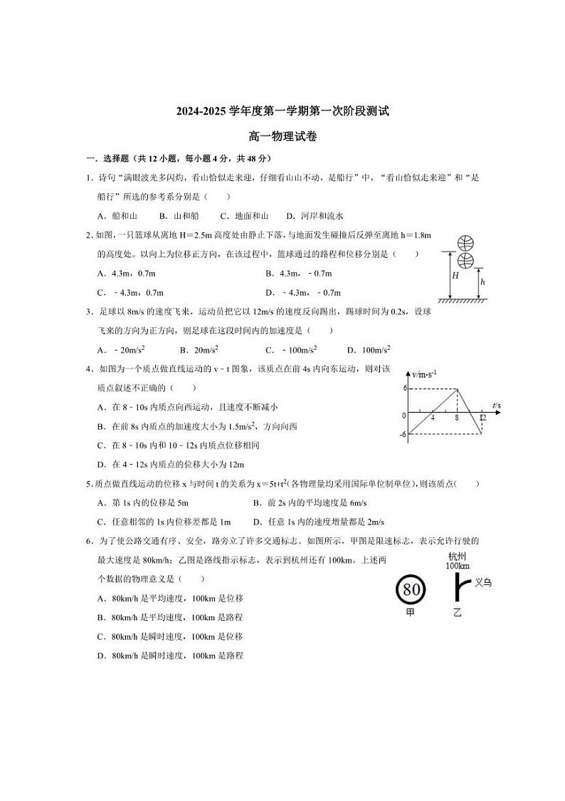 [物理]江苏省连云港高级中学2024～2025学年高一上学期第一次学情检测月考试卷(有答案)第1页