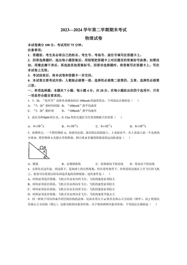 [物理][期末]河北省部分名校2023～2024学年高二下学期期末联考试题(有答案)第1页