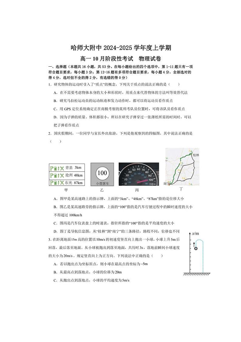 [物理]黑龙江省哈尔滨师范大学附属中学2024～2025学年高一上学期10月阶段性考试试卷(有答案)第1页