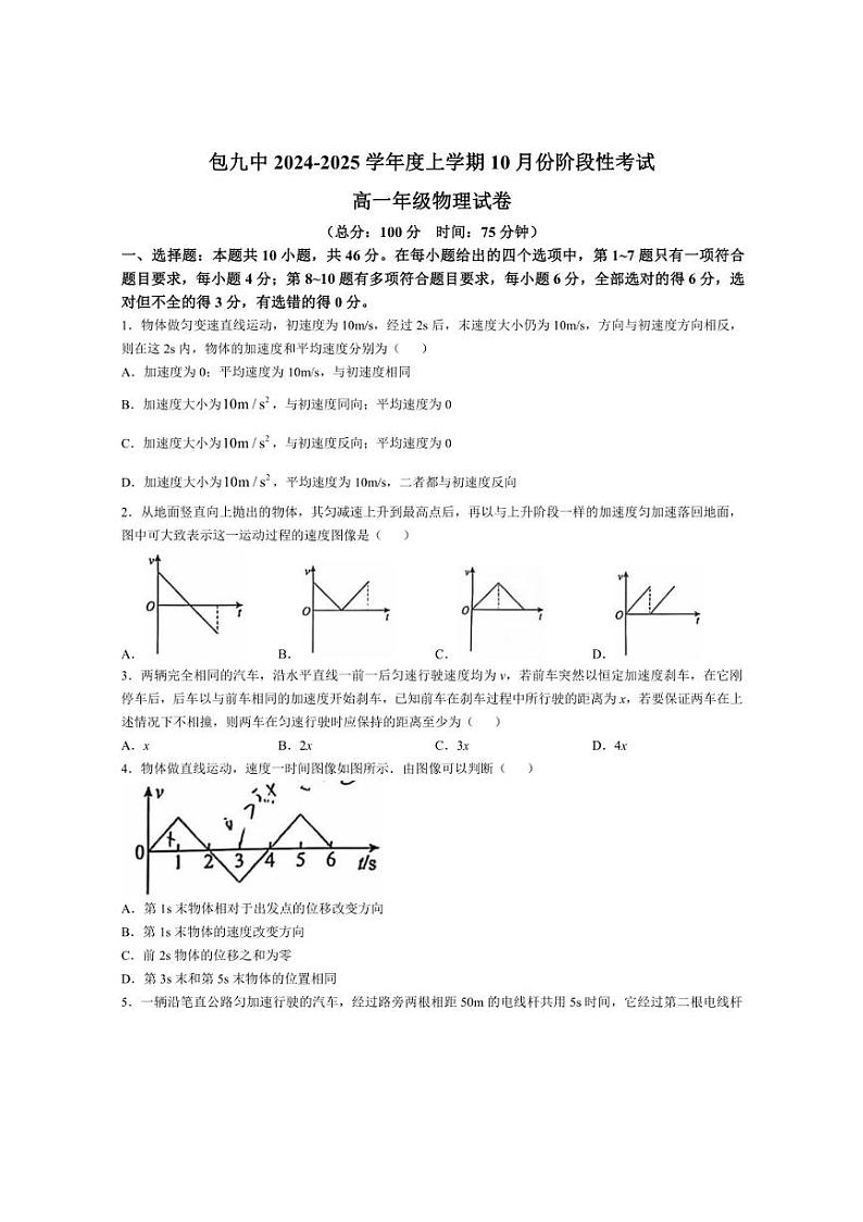 [物理]内蒙古包头市第九中学2024～2025学年高一上学期10月阶段性考试试卷(有答案)第1页
