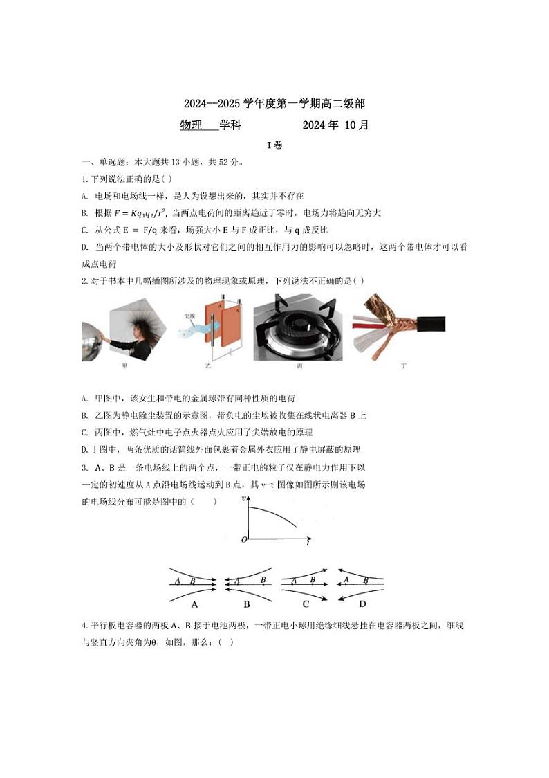 [物理]天津市新华中学2024～2025学年高二上学期10月月考试题(有答案)第1页