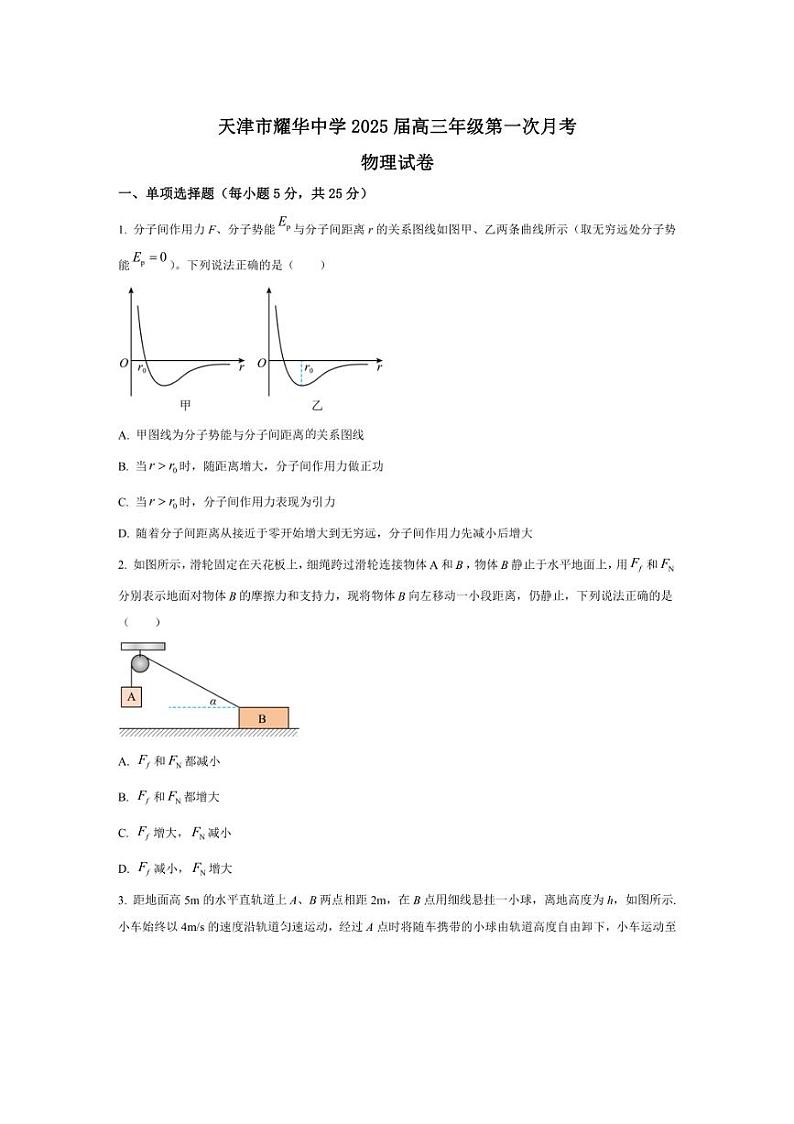 [物理]天津市耀华中学2024～2025学年高三上学期第一次月考试题(有答案)01
