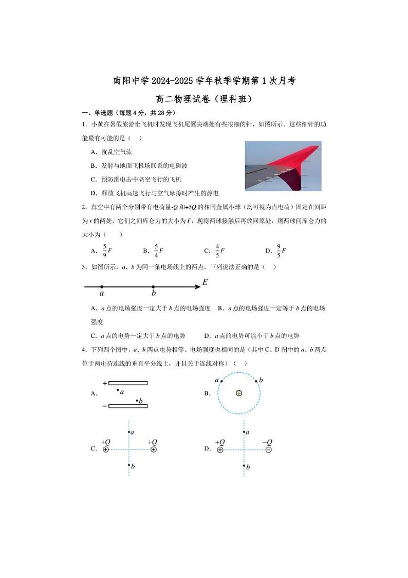 [物理]广东省清远市阳山县南阳中学2024～2025学年高二上学期第一次月考(理)试卷(有答案)第1页
