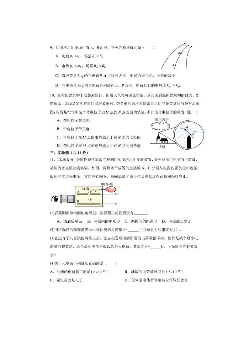 [物理]广东省清远市阳山县南阳中学2024～2025学年高二上学期第一次月考(理)试卷(有答案)第3页