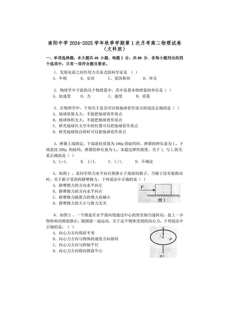 [物理]广东省清远市阳山县南阳中学2024～2025学年高二上学期第一次月考(有答案)第1页