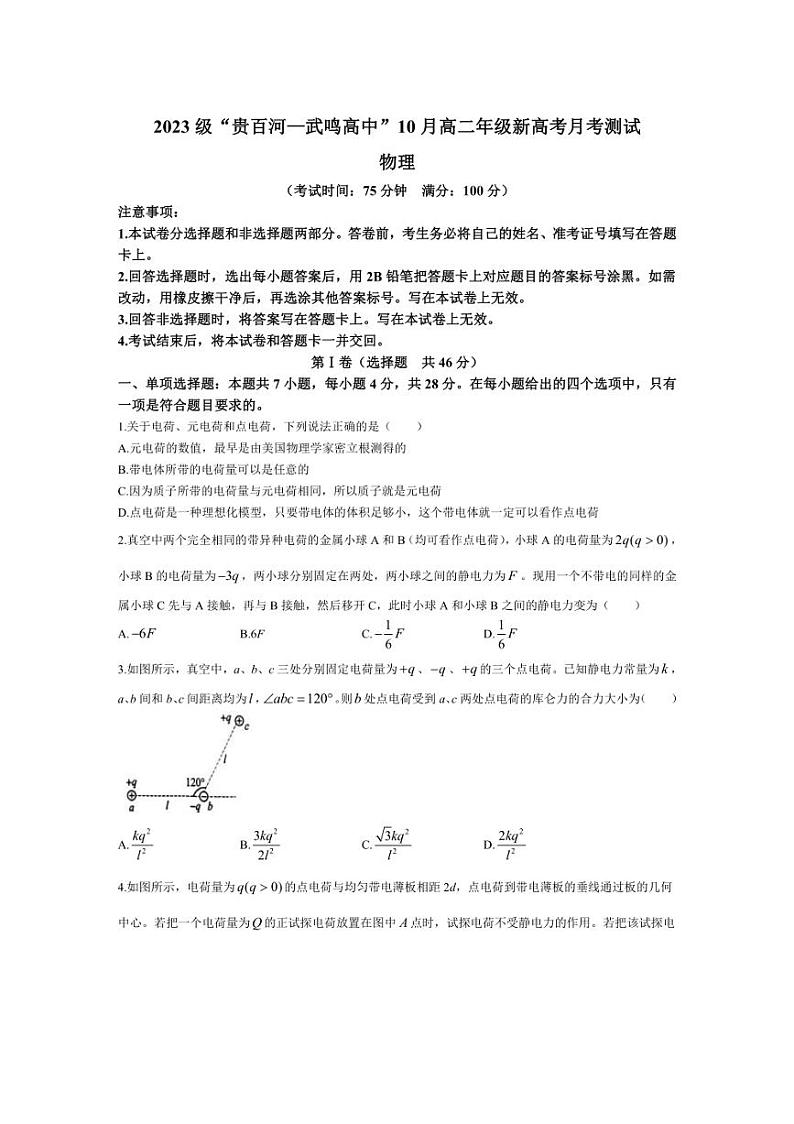 [物理]广西壮族自治区河池市2024～2025学年高二上学期10月月考试题(有解析)第1页