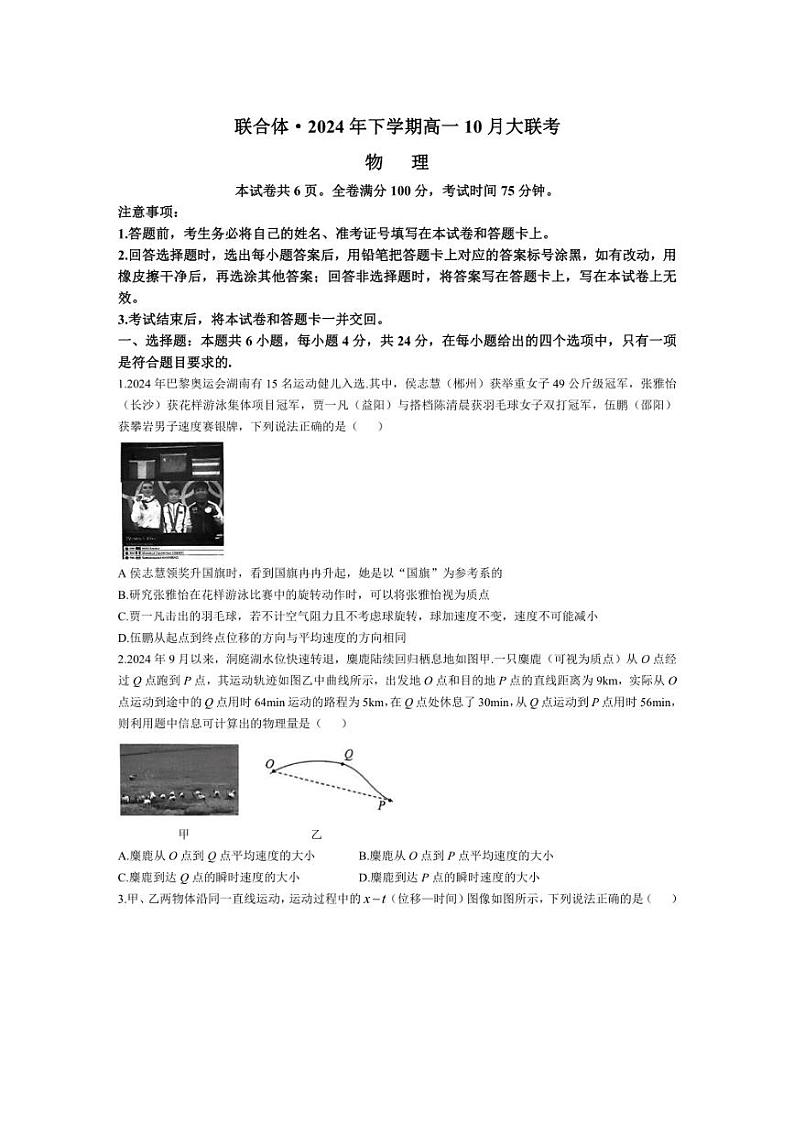 [物理]湖南省名校教育联合体2024～2025学年高一上学期10月月考试题(有解析)第1页