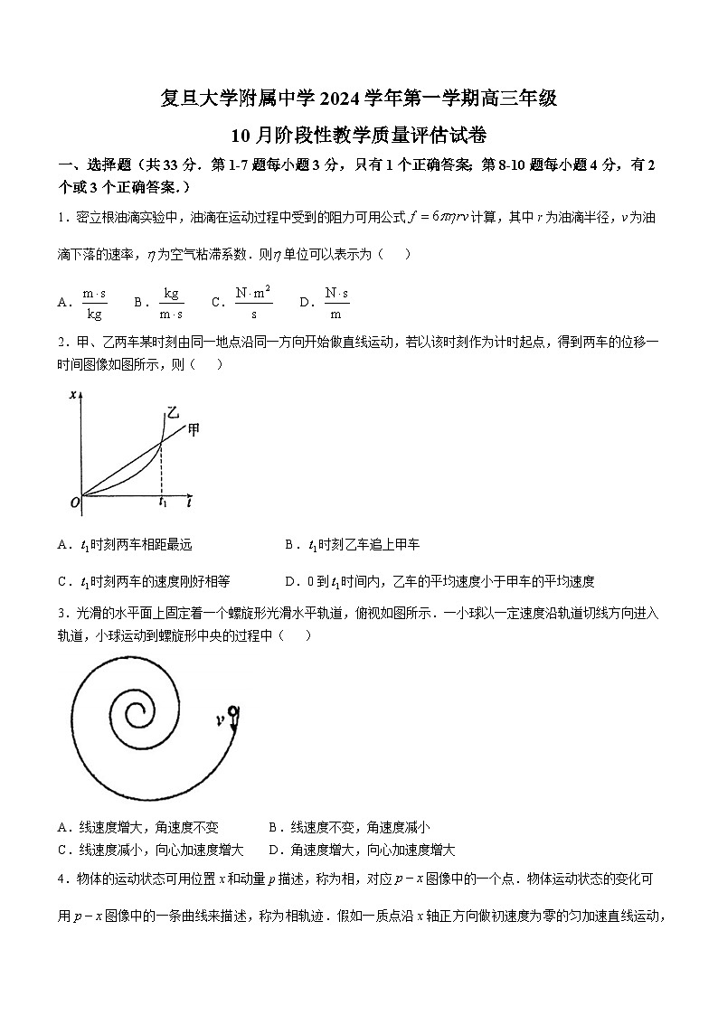 上海市复旦大学附属中学2024-2025学年高三上学期10月阶段性教学质量评估物理试卷第1页