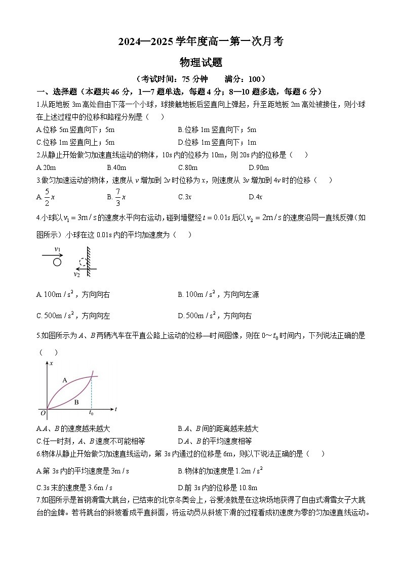 黑龙江省齐齐哈尔市第八中学校2024-2025学年高一上学期第一次月考物理试卷第1页