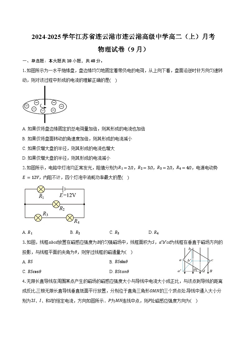 2024-2025学年江苏省连云港市连云港高级中学高二（上）月考物理试卷（9月）（含解析）01