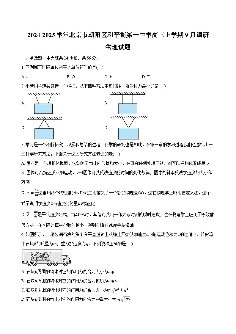 2024-2025学年北京市朝阳区和平街第一中学高三上学期9月调研物理试题（含解析）第1页