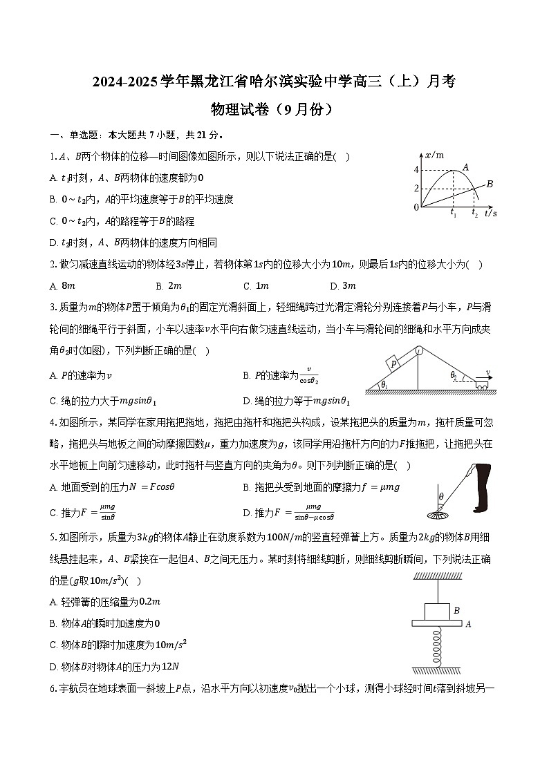 2024-2025学年黑龙江省哈尔滨实验中学高三（上）月考物理试卷（9月份）（含解析）第1页
