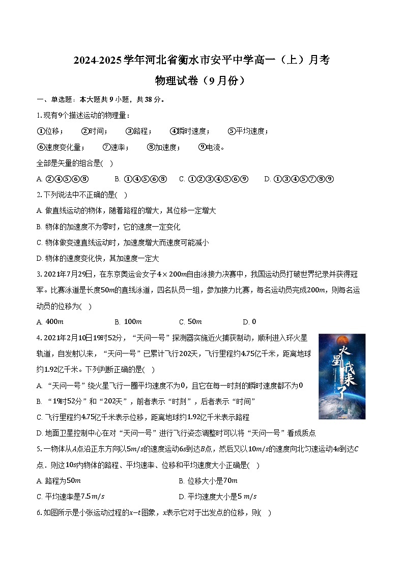 2024-2025学年河北省衡水市安平中学高一（上）月考物理试卷（9月份）（含解析）01