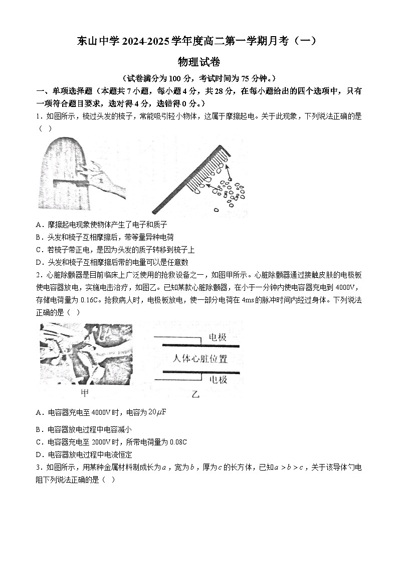 广东省梅州市梅县东山中学2024-2025学年高二上学期月考（一） 物理试题(无答案)01