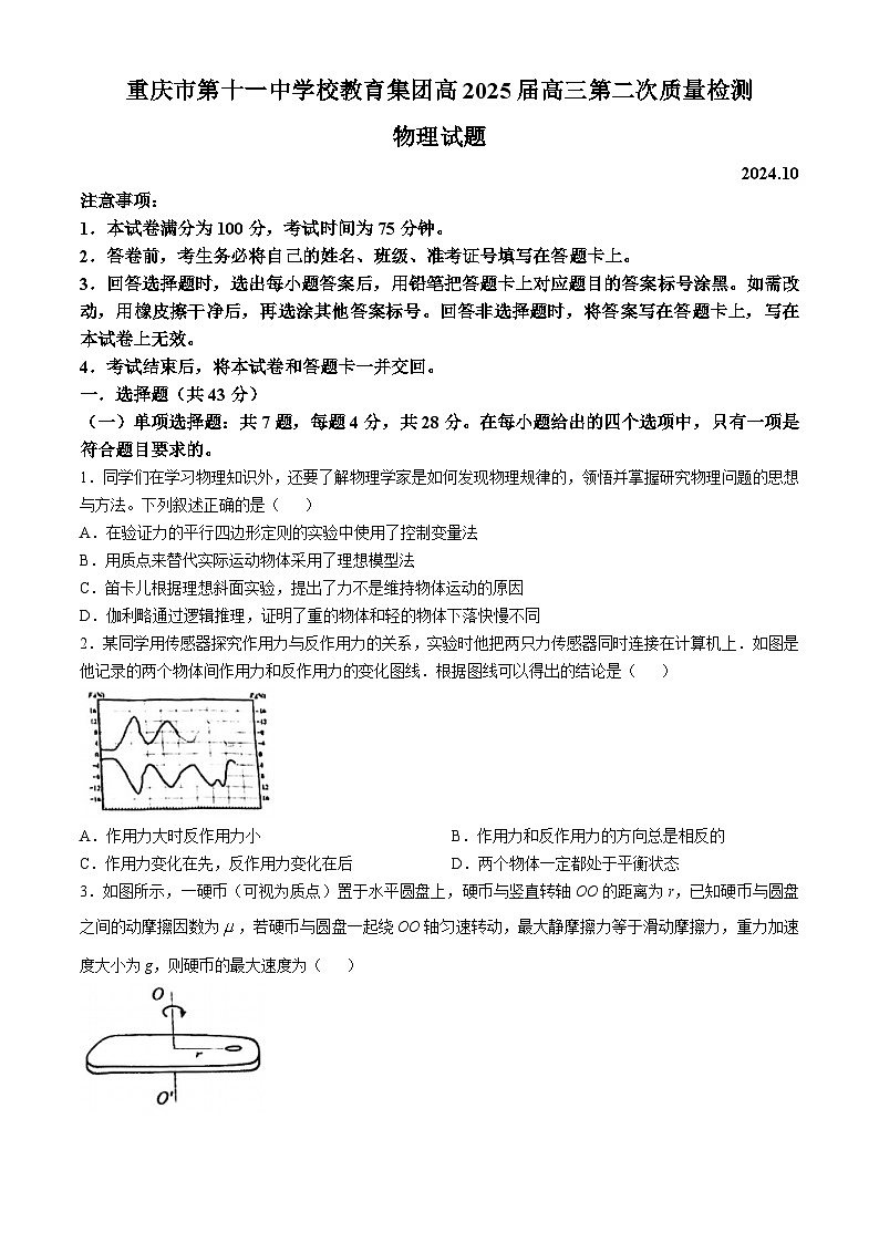 重庆市第十一中学校2024-2025学年高三上学期10月月考物理试卷(无答案)第1页