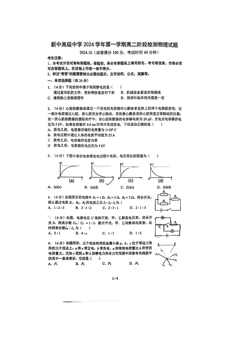 上海市新中高级中学2024-2025学年高二上学期10月月考物理试卷第1页