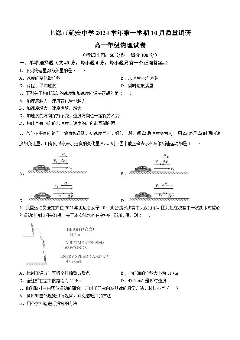 上海市延安中学2024-2025学年高一上学期10月质量监测考试物理试卷(无答案)第1页