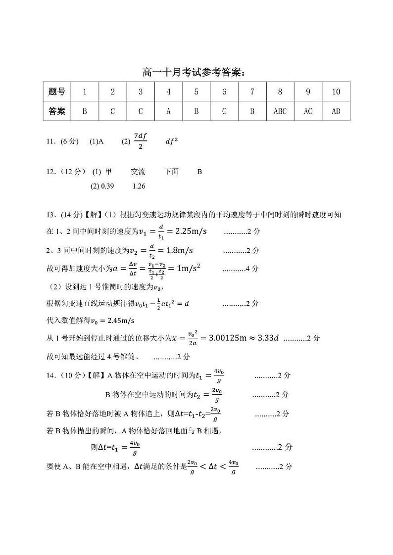 湖北省天门中学2024-2025学年高一上学期10月考试物理试题答案第1页