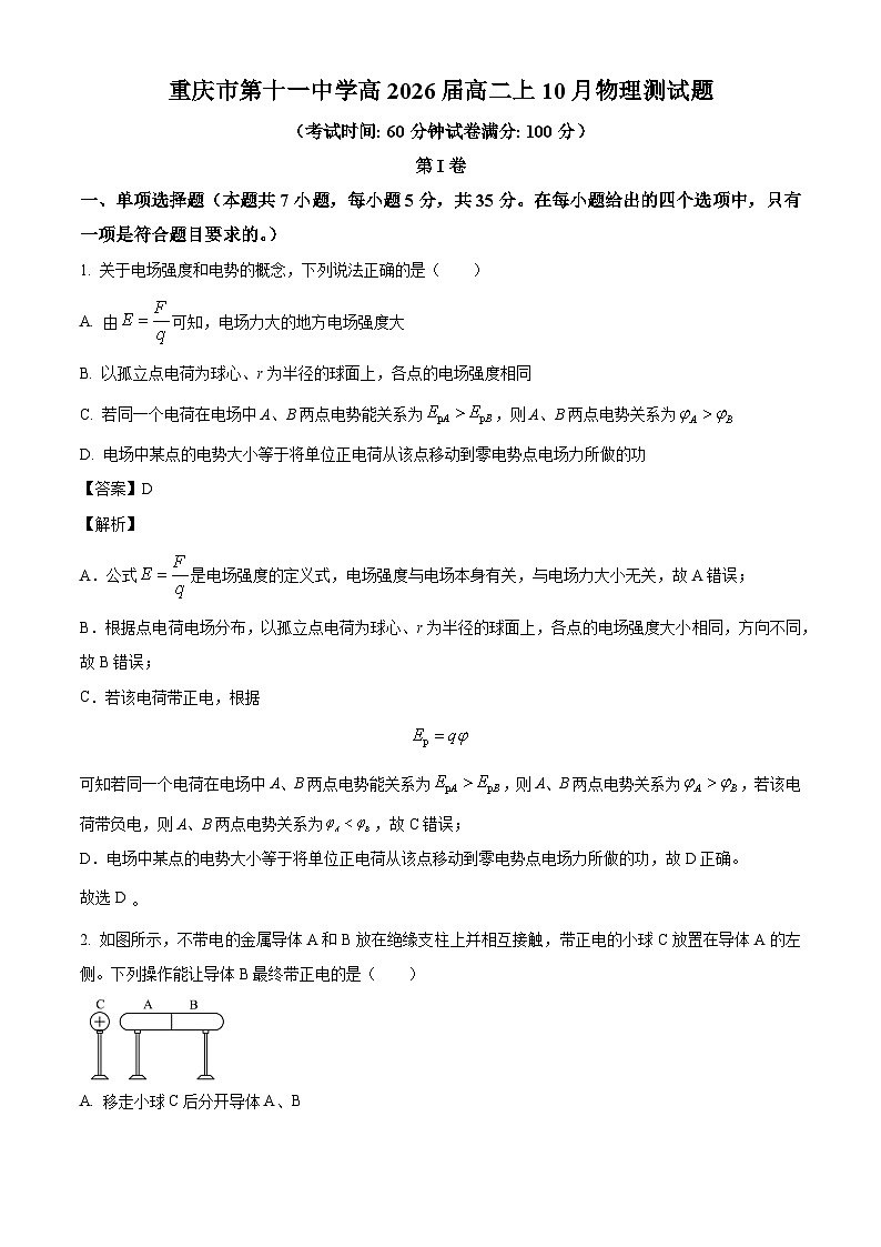 重庆市第十一中学2024-2025学年高二上学期10月月考物理试卷（解析版）01