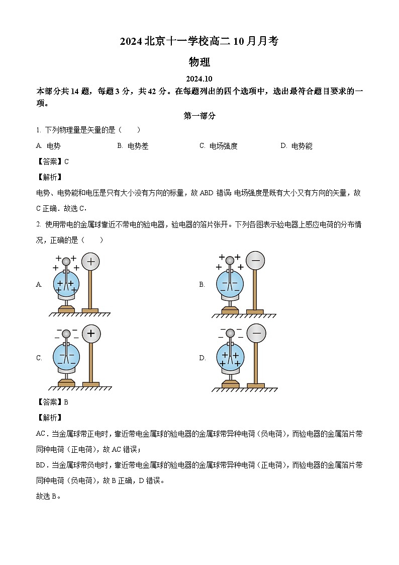 北京市十一学校2024-2025学年高二上学期10月月考物理试卷（解析版）第1页