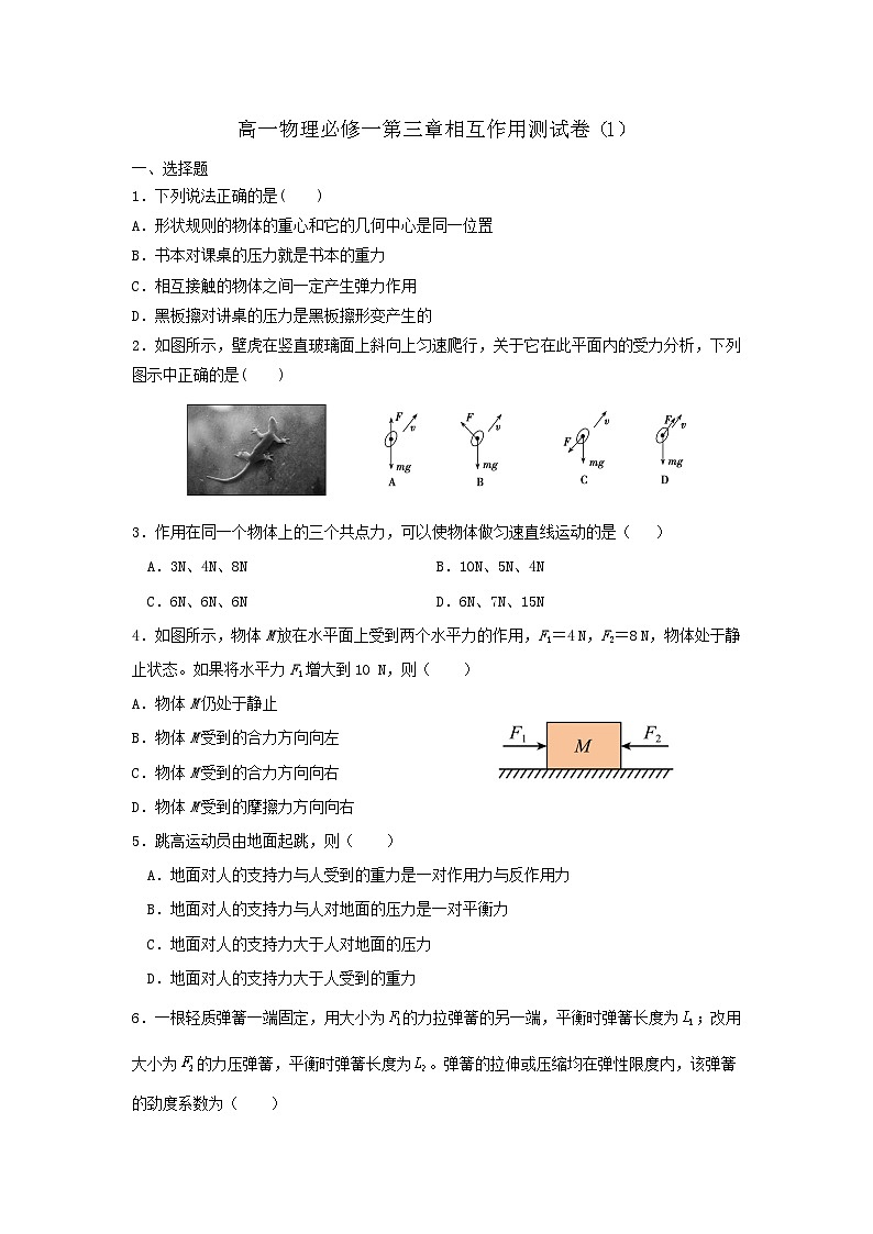 2024-2025学年高一物理人教（2019）版必修一：第三章、相互作用测试卷（1）第1页