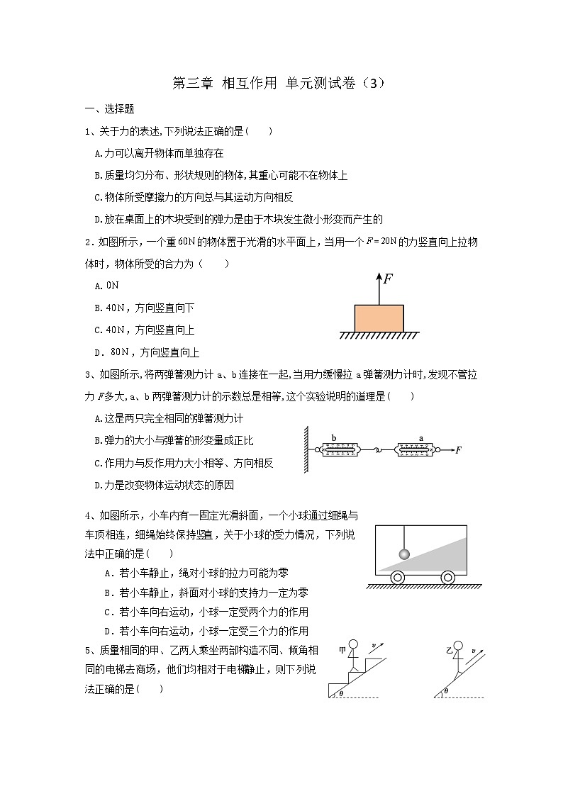 2024-2025高中物理人教（2019）版必修一：第三章 相互作用 单元测试卷（3）第1页